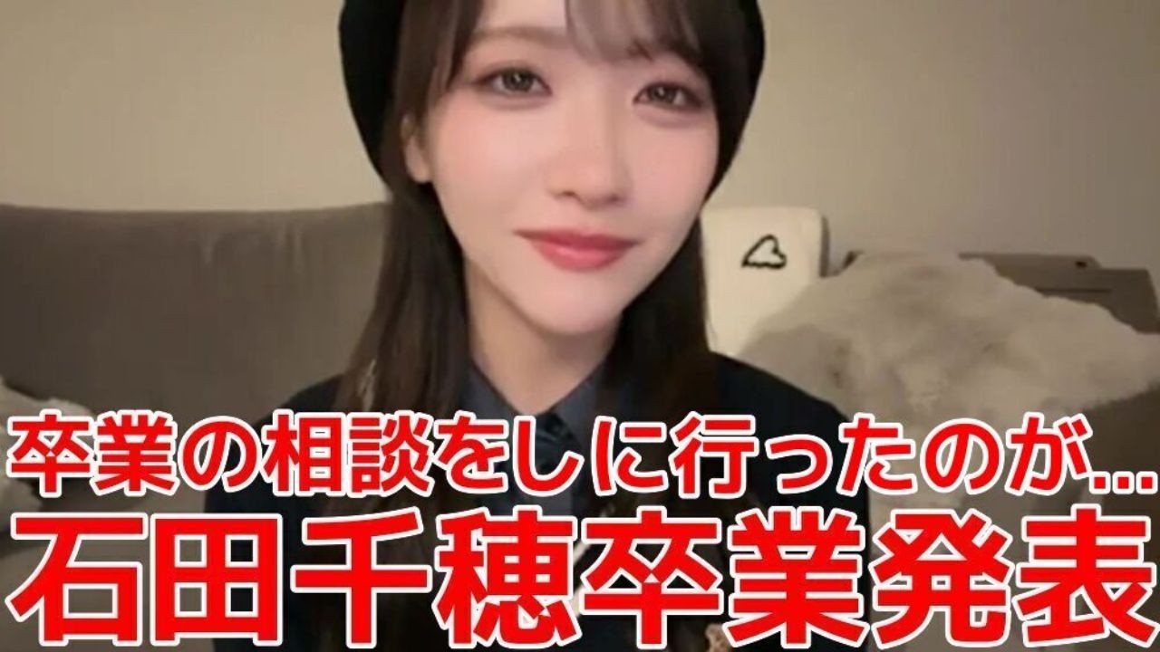 【石田千穂】 実は卒業発表を延期していた件/運営&関係者に感謝したいこと/逐一報告していたメンバー 【STU48】