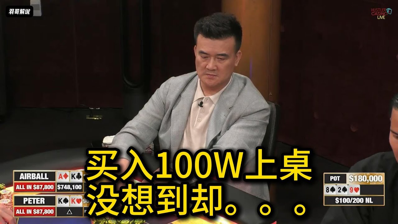 气球哥深码上桌，Peter经历巨大波动！2025HCL第117期第1集 德州扑克