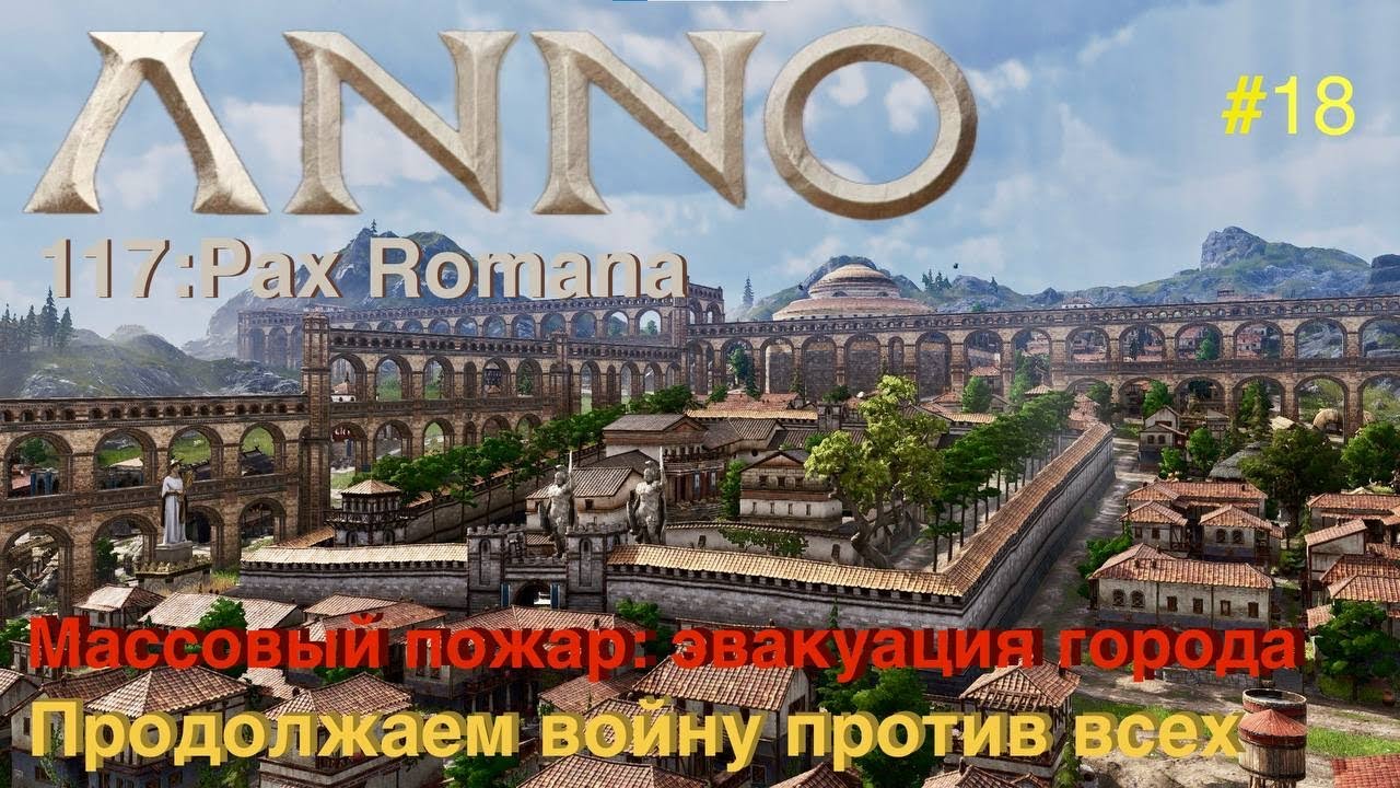 Anno 117: Pax Romana - массовый пожар, разрушили экономику и уничтожили флот соперника