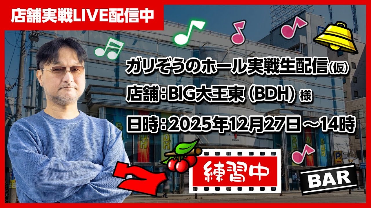 【ドルアーガの塔】ガリぞうch実戦生配信【BIG大王東】