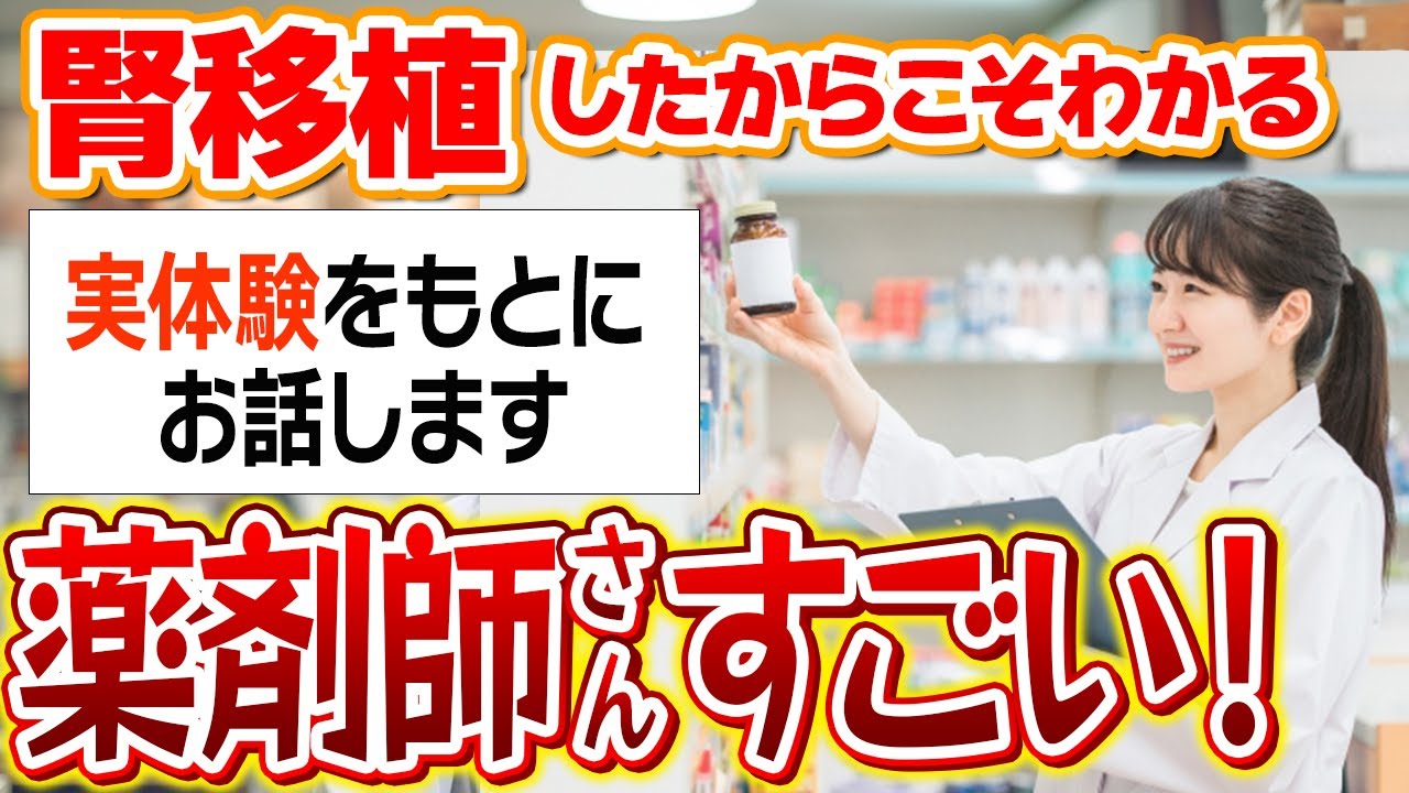 腎移植した私を何度も救ってくれた。薬剤師さんってめちゃかっこいい！