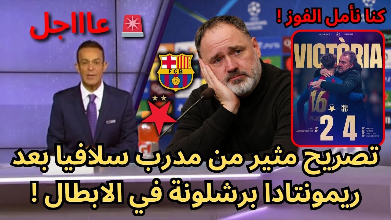 🚨عاجل | تعليق غير متوقع من مدرب سلافيا بعد ريمونتادا برشلونة القاسية !🔥