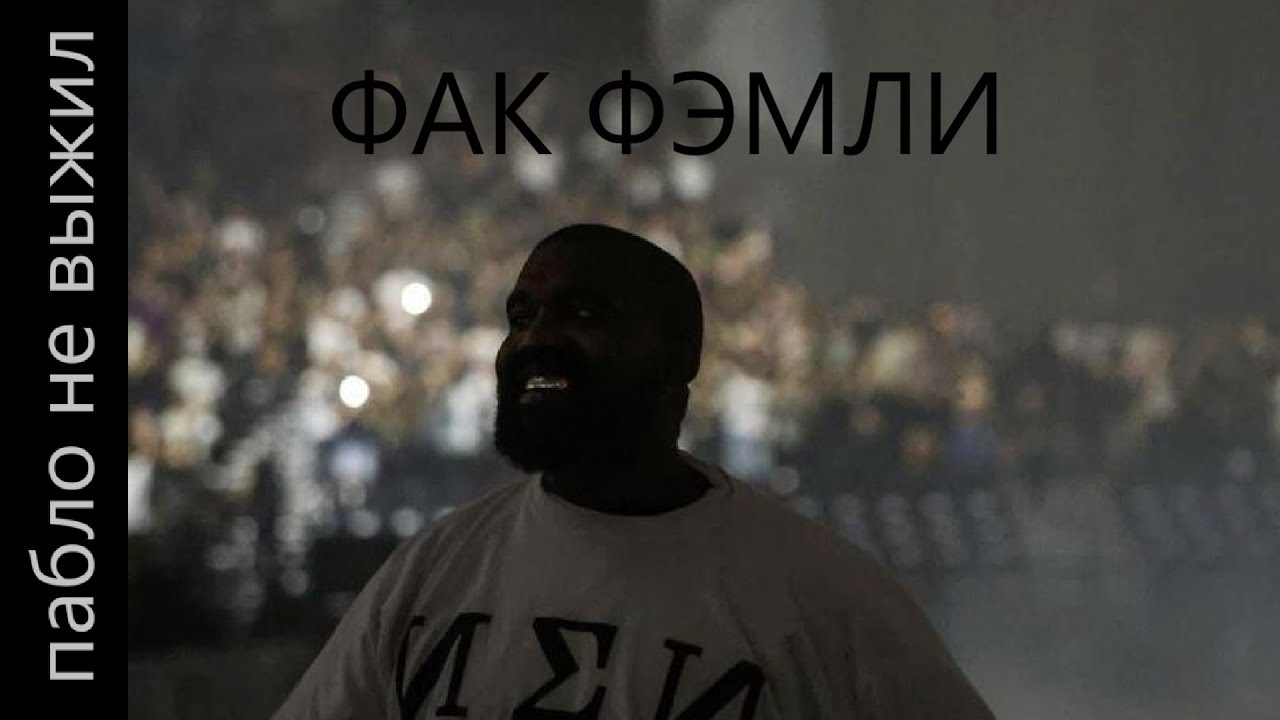 смерть Пабло (объяснение Vultures by Kanye West)