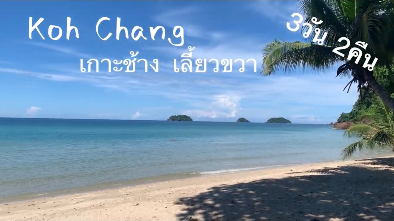 ที่พักติดทะเล | ที่พักมีสวนน้ำเกาะช้าง The Splash Koh Chang | ที่พักเงียบๆเกาะช้าง