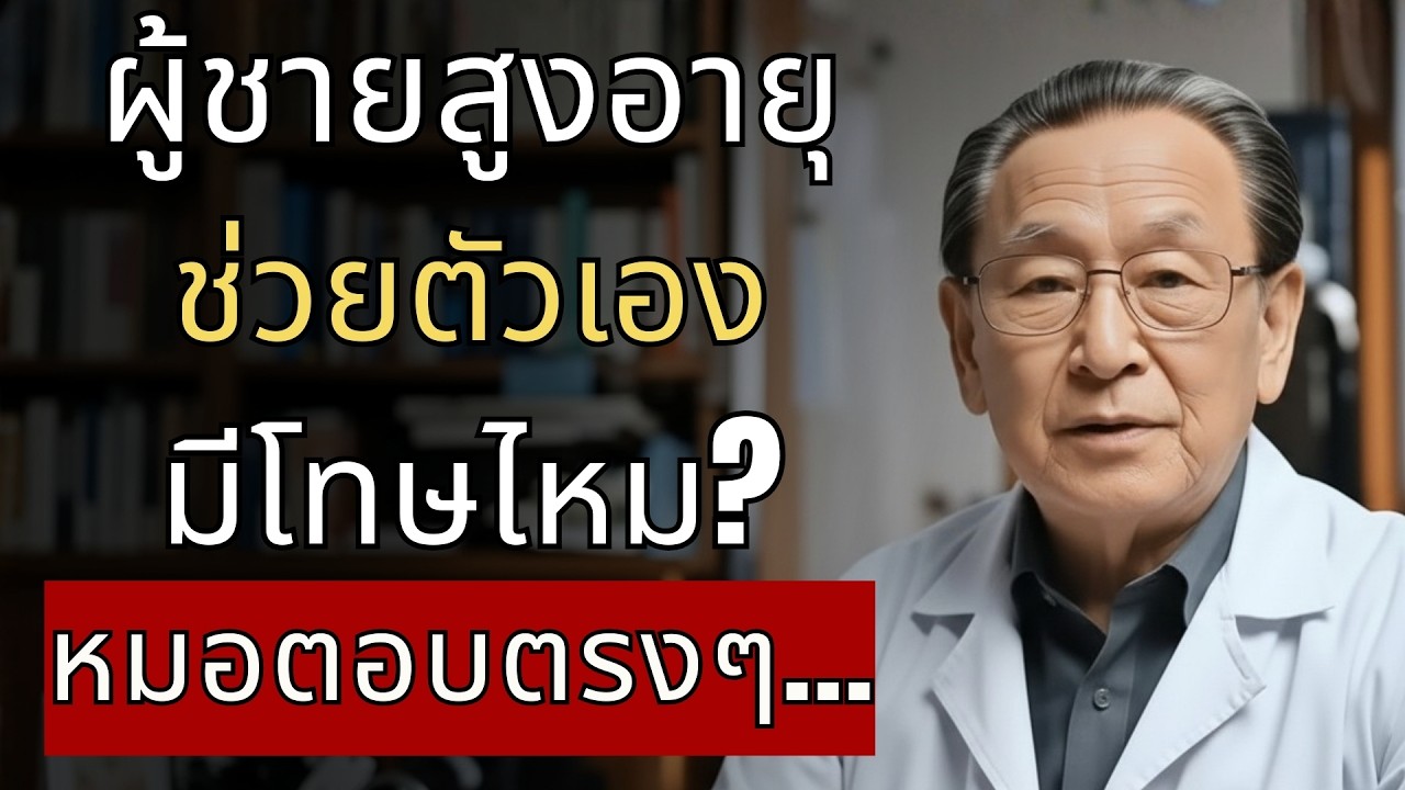ผู้ชายสูงอายุช่วยตัวเอง…มีโทษจริงไหม? หมอตอบตรงๆ | นพ.ธนกฤต ศิริวงศ์