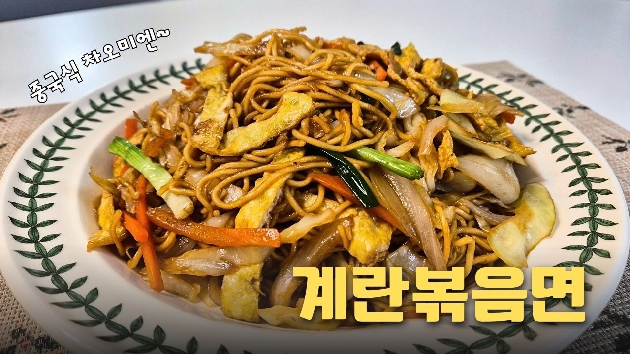 중국식 계란볶음면, 집에서 쉽게 만드는 차오미엔ㅣStir-fried noodles with eggs