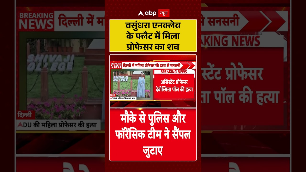 DU Assistant Professor Murder: वसुंधरा एनक्लेव के फ्लैट में मिला प्रोफेसर का शव| Delhi #shortvideo