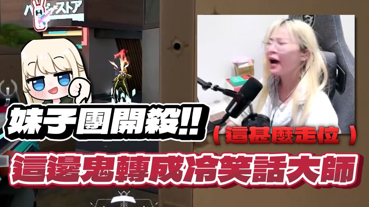 【 luyee 】五排妹子鑽超場😎😎 殘局鬼扛卻開始講冷笑話🫠🫠 / @PpdbJ0320  情緒價值😳😳｜日常影片EP.251