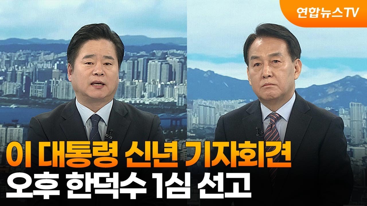 [뉴스포커스] 이 대통령 신년 기자회견…오후 한덕수 1심 선고 / 연합뉴스TV (YonhapnewsTV)