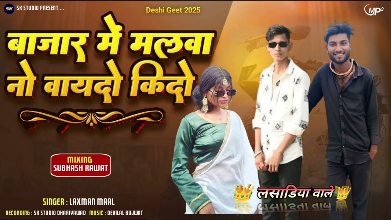 बाजार में मलवा नो वायदो किदो तुने आवी लेलू रे Trending Song 2025 | Laxman Maal Deshi Geet 2024