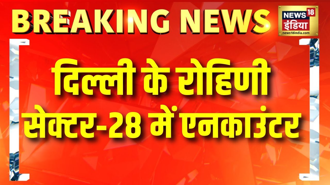 दिल्ली के रोहिणी सेक्टर‑28 में एनकाउंटर | Delhi News | Delhi Police | Delhi Encounter Today