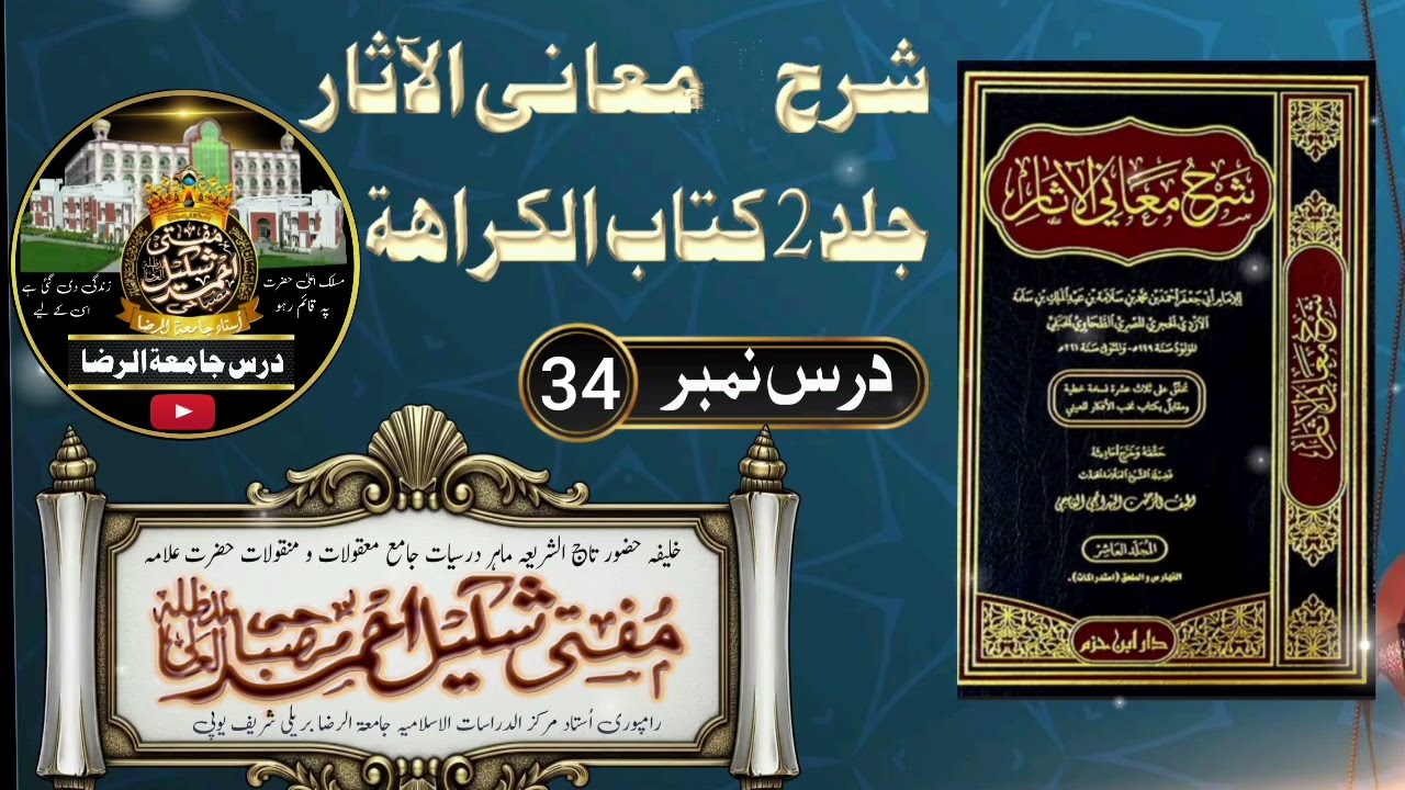 شرح معانی الآثار طحاوی شریف سبق 34 کتاب الکراھۃ/tahawi shareef/🎙️ اُستاد جامعۃ الرضا مفتی شکیل صاحب 