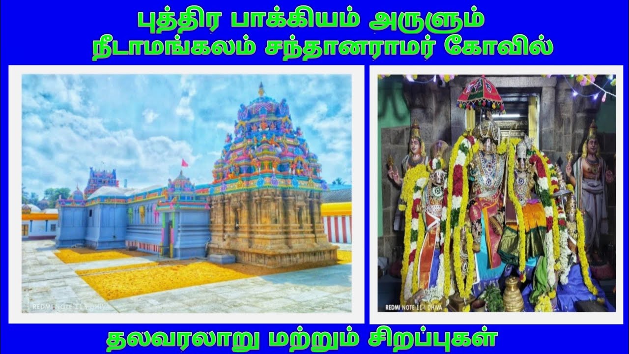 Needamangalam Santhanaramasamy temple Tiruvarur / நீடாமங்கலம் சந்தானராமர் கோவில் திருவாரூர்