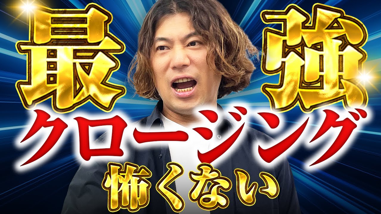 【実践編】繁盛サロンへの最強クロージング法！もうクロージングはしなくてもいいエステ整骨院美容室で即使える心をつかむ接客