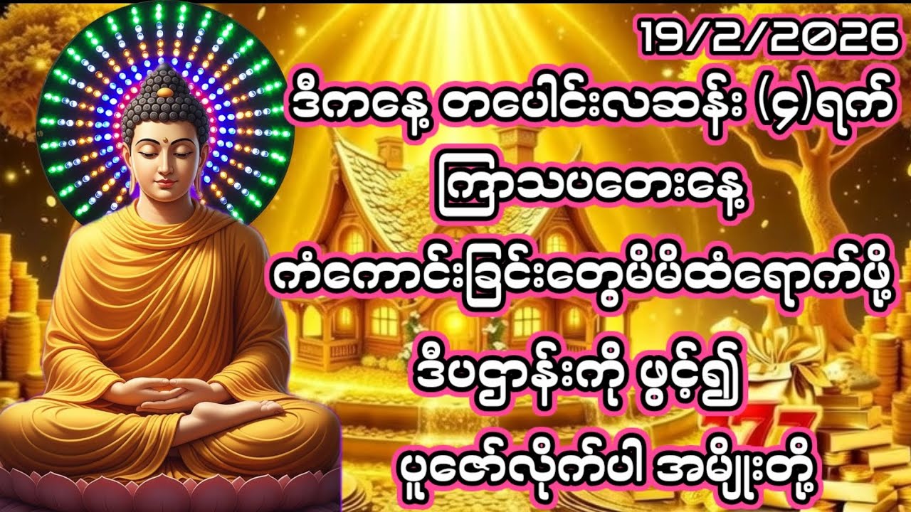 19/2/2026တပေါင်းလဆန်း၄ရက် ကြာသပတေးနေ့ ကံကောင်းခြင်းတွေမိမိထံရောက်ဖို့ ဒီပဌာန်းကိုပူဇော်လိုက်ပါ။