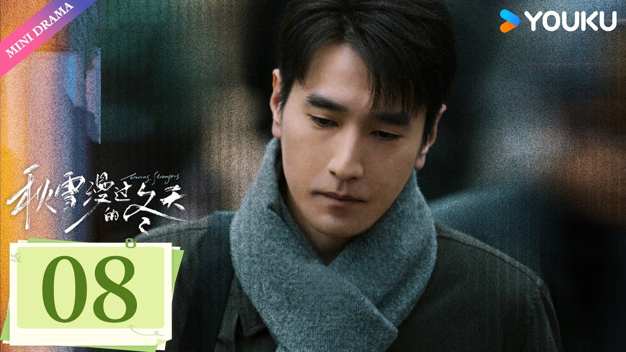 ENG SUB【秋雪漫过的冬天 Loving Strangers】EP08 | 赵又廷张子枫烂牌翻盘重启人生✨ | 赵又廷 / 张子枫 | 都市生活 | 优酷 YOUKU