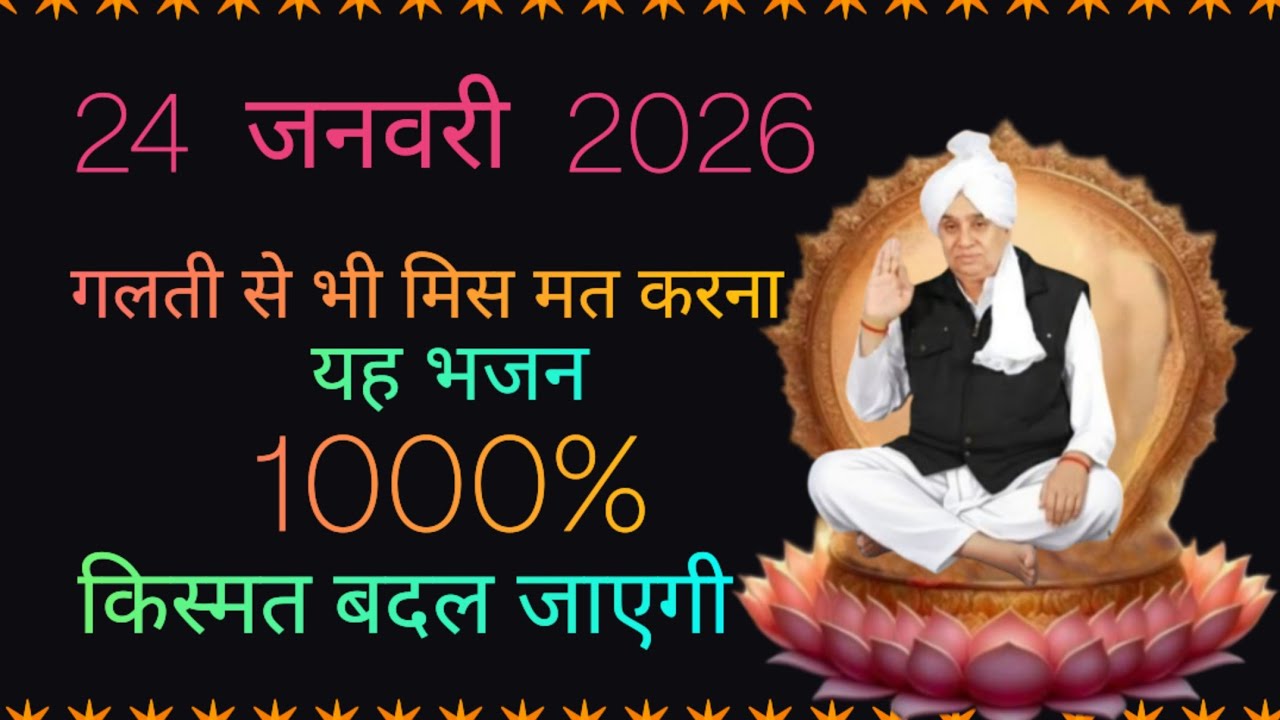 🚨24 जनवरी 2026 | गलती से भी मिस मत करना यह भजन, 1000% किस्मत बदल जाएगी! ✨🙏#santrampaljimaharaj 