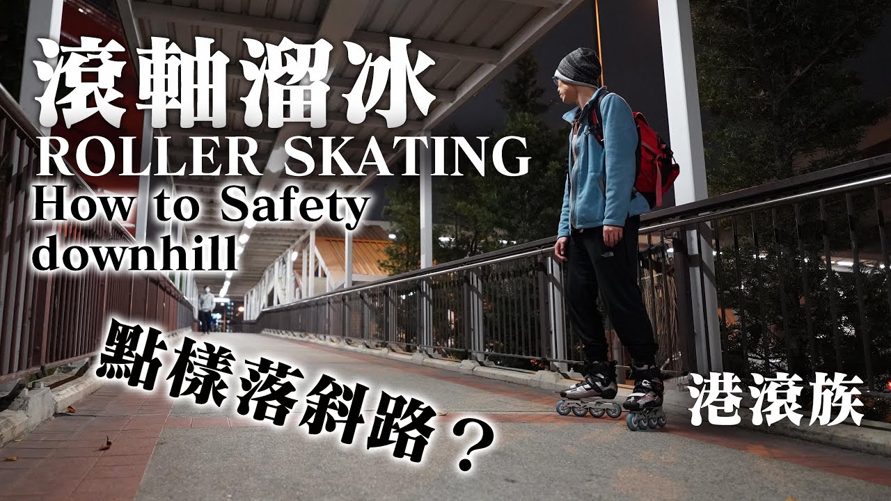 【港滾族13】滾軸溜冰教學《基本功系列》—「究竟落斜路點減速？」