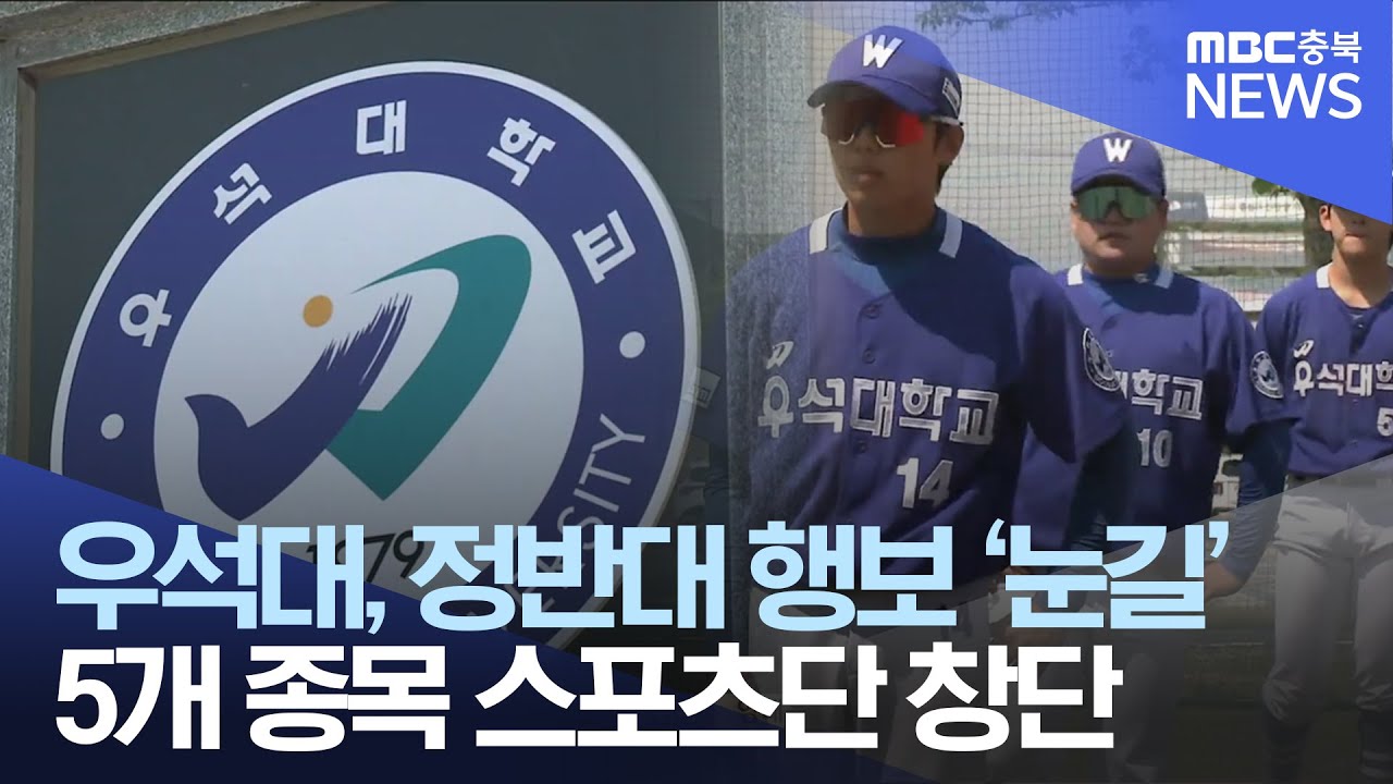 스포츠로 지역 활성..우석대, 5개팀 동시 창단