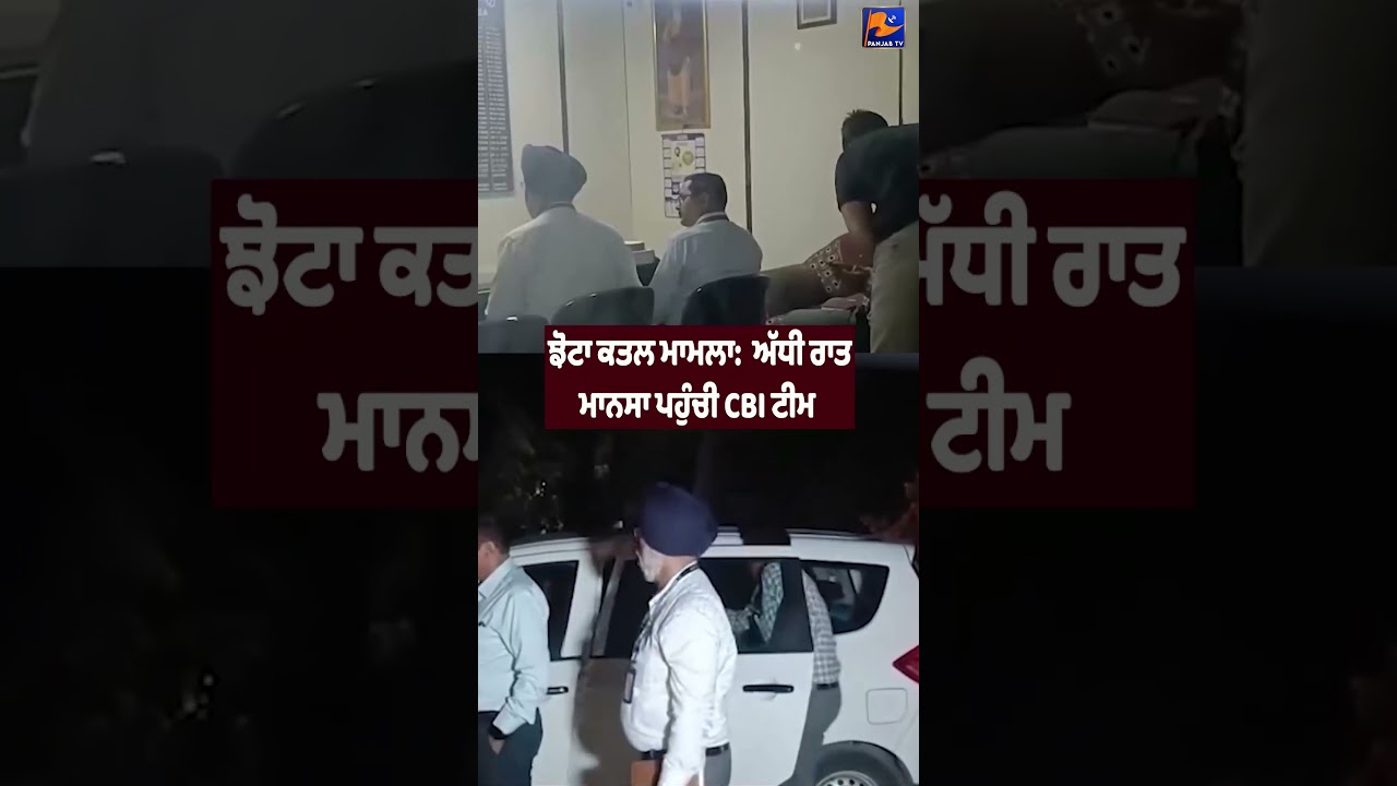 🚨 CBI Team Reaches Mansa at Midnight to Investigate Parvinder Singh Jhotta Case