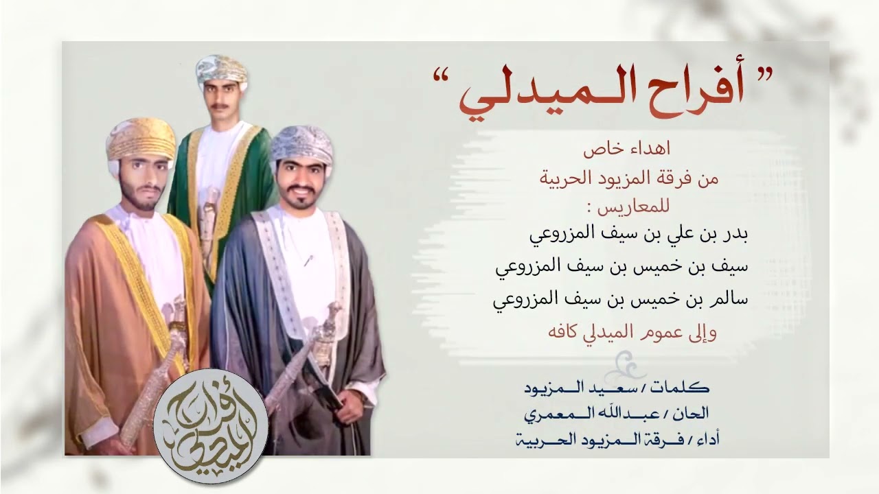 أفراح الميدلي - فرقة المزيود الحربية