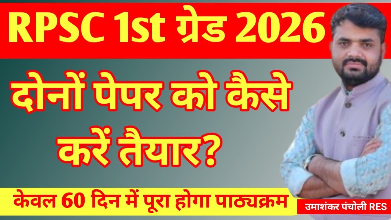 दोनों पेपर को कैसें करें तैयार ?RPSC 1st ग्रेड 2026 | RPSC 1st grade strategy, Books | #rpsc1stgrade