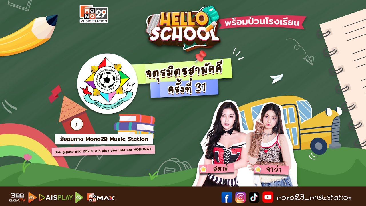 Hello School Exit EP 52  X  จตุรมิตรสามัคคี ครั้งที่ 31