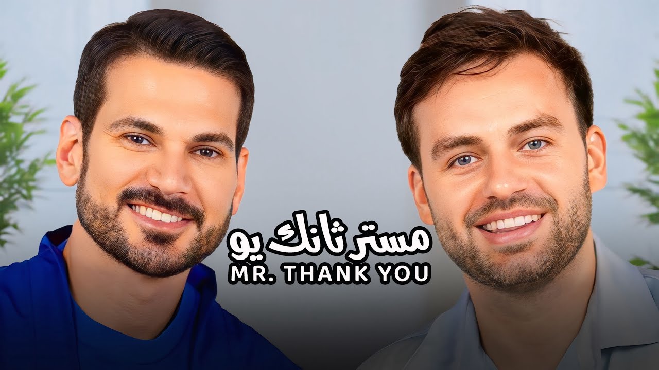 Mr. Thank you with NourAldin EP37 مستر ثانك يو - لم أكن سعيداً