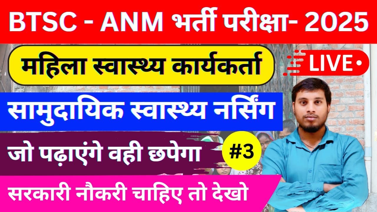 🏆 BTSC ANM 2025 Community Health Nursing Class | Syllabus + Vacancy Update | Selection की चाबी!