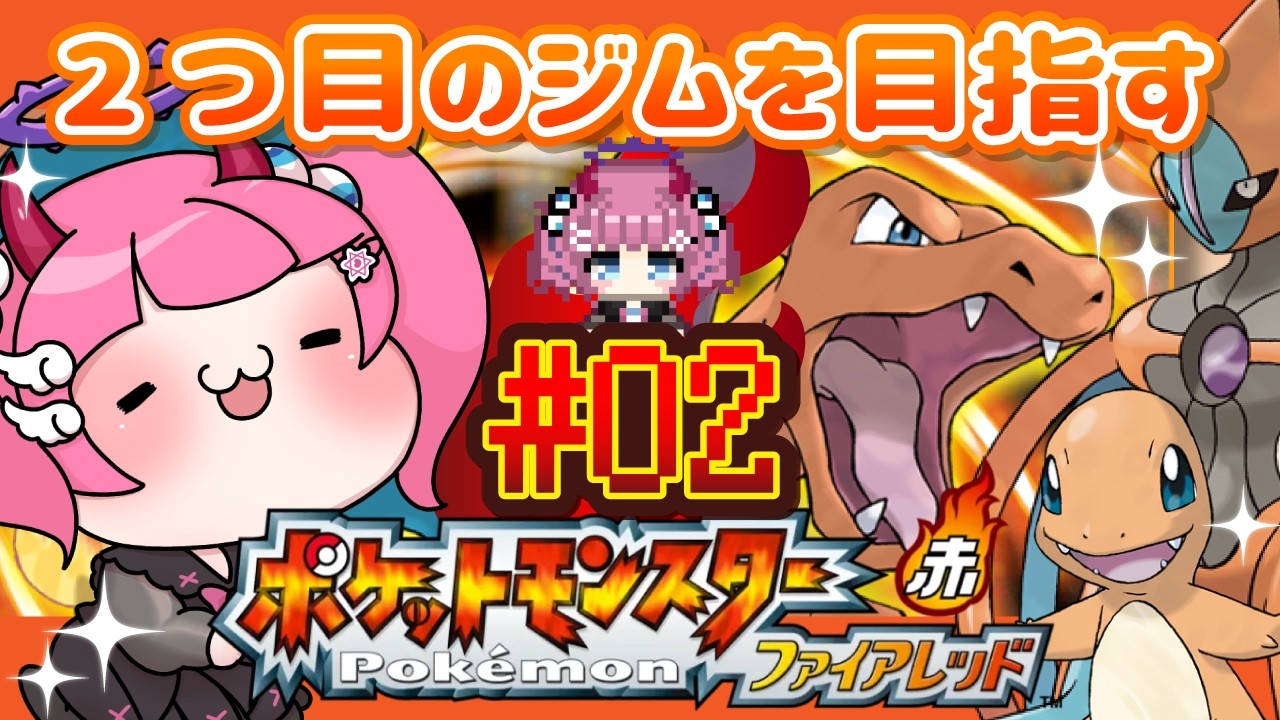 【Vtuber】#02ポケットモンスター ファイアレッド・リーフグリーン/リメイク初見プレイ/ツイキャス同時配信【ポケモンFRLG】