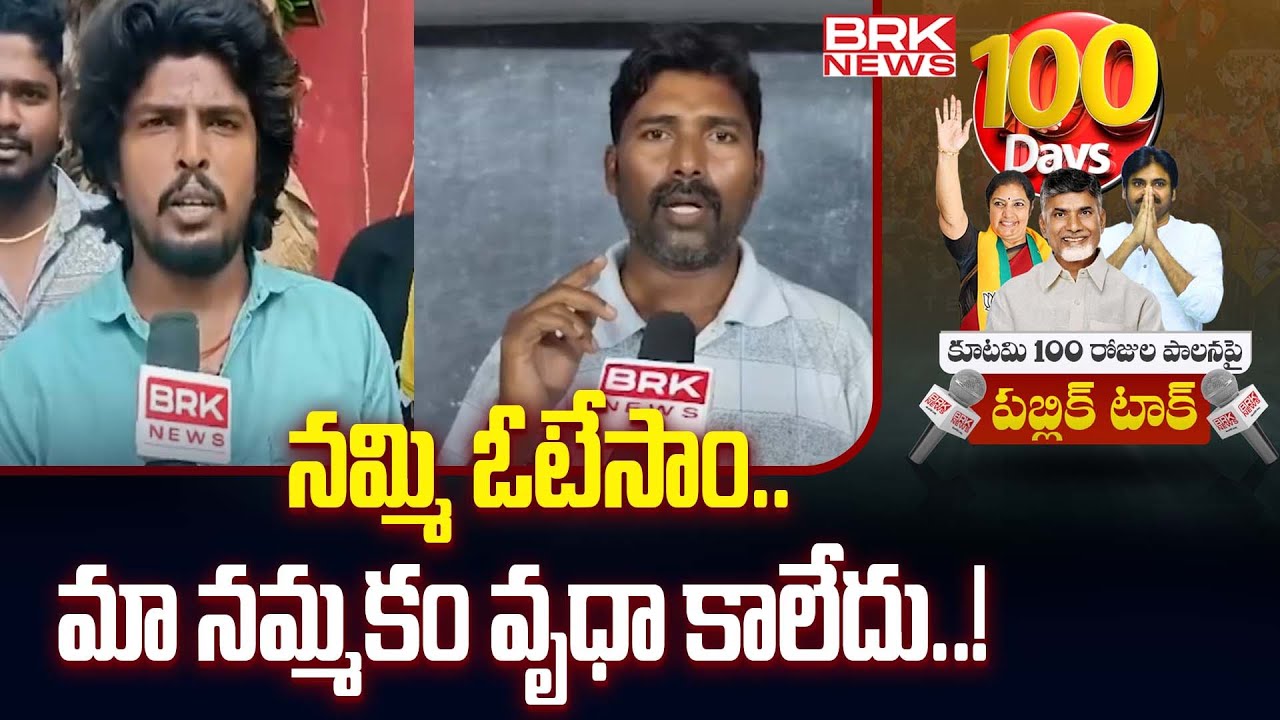 నమ్మి ఓటేసాం..మా నమ్మకం వృధా కాలేదు..! | Public Talk Over Alliance Government |Tirupati District
