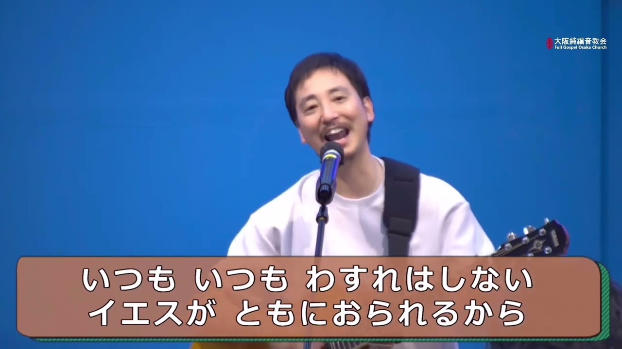 初めの愛 : 長沢崇史賛美集会(大阪純福音教会 青年部礼拝)