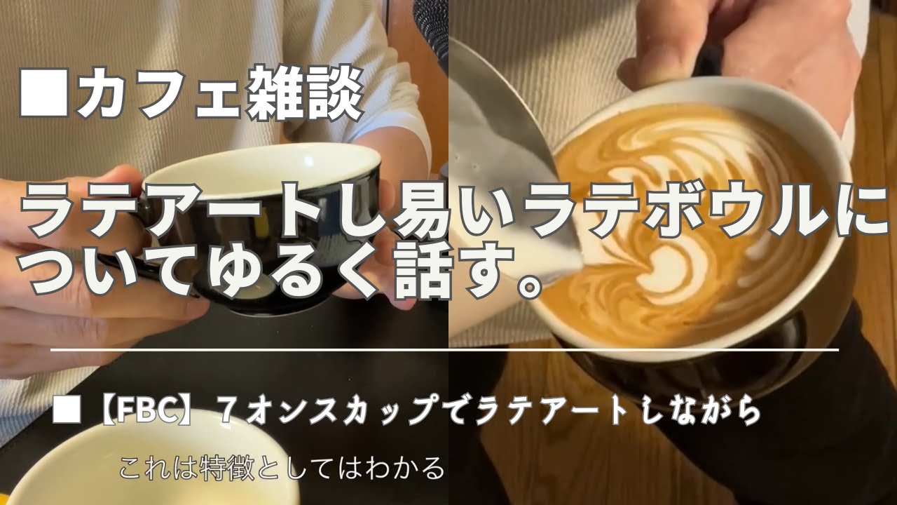 ラテアートし易いカップ・ラテボウル・オンスについて。 #latteart #ラテボウル #ラテアート