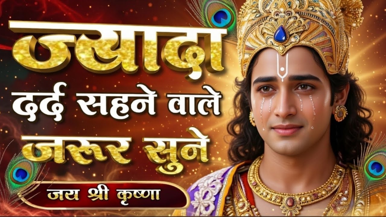 ज्यादा दर्द होने वाले इसे जरूर सुने Krishna Motivational Speech|Geeta Saar #motivation #bhagavadgita