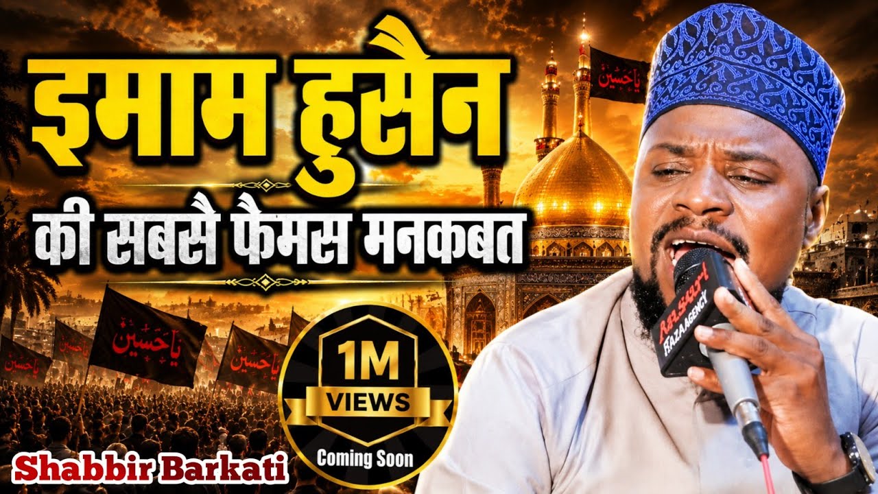 manqabat imam hussain || Shabbir Barkati || Manqabat Imam Hussain 2023 || Sabbir Barkati Naat