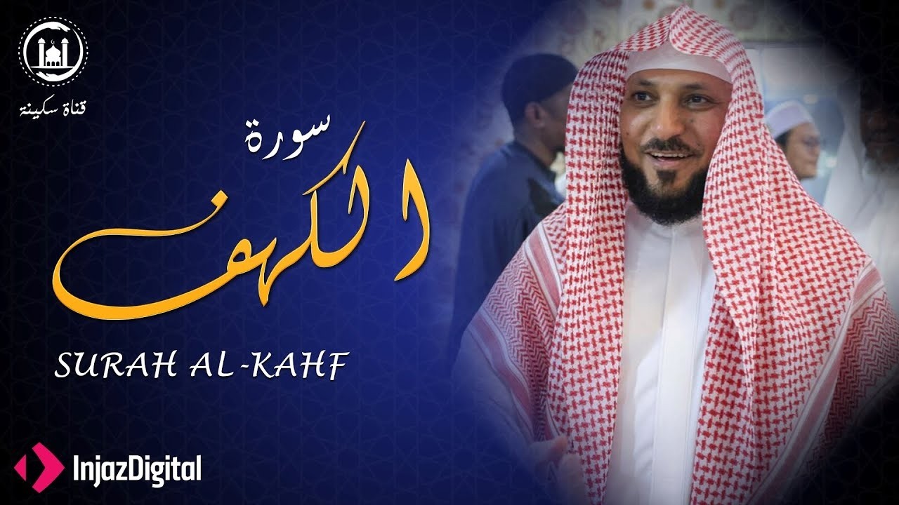 Surat Al Khaf Maher Al Muaiqly سورة الكهف بصوت الشيخ ماهر المعيقلي