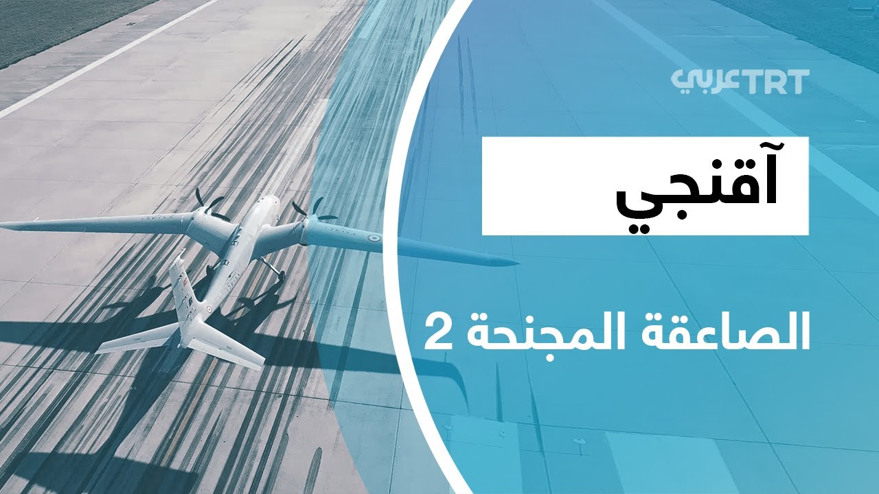 آقنجي.. الصاعقة المجنحة 2