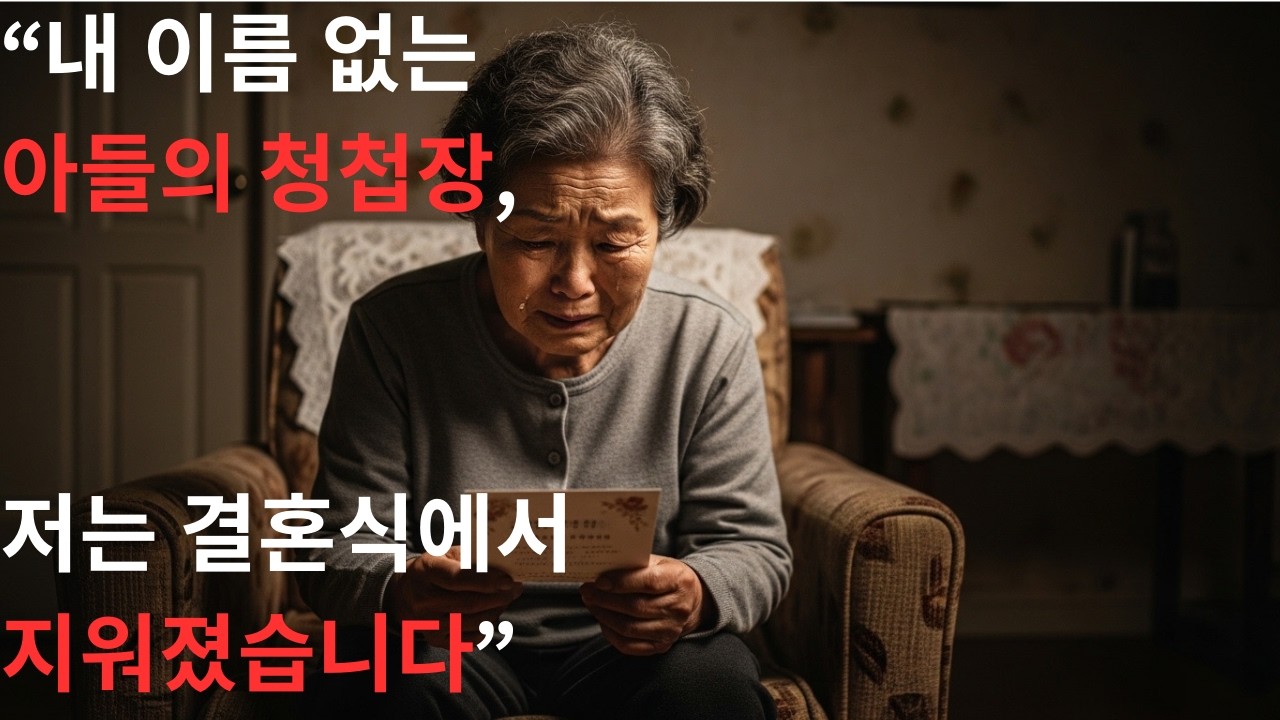 아들 결혼식 청첩장에서 제 이름이 사라졌습니다.