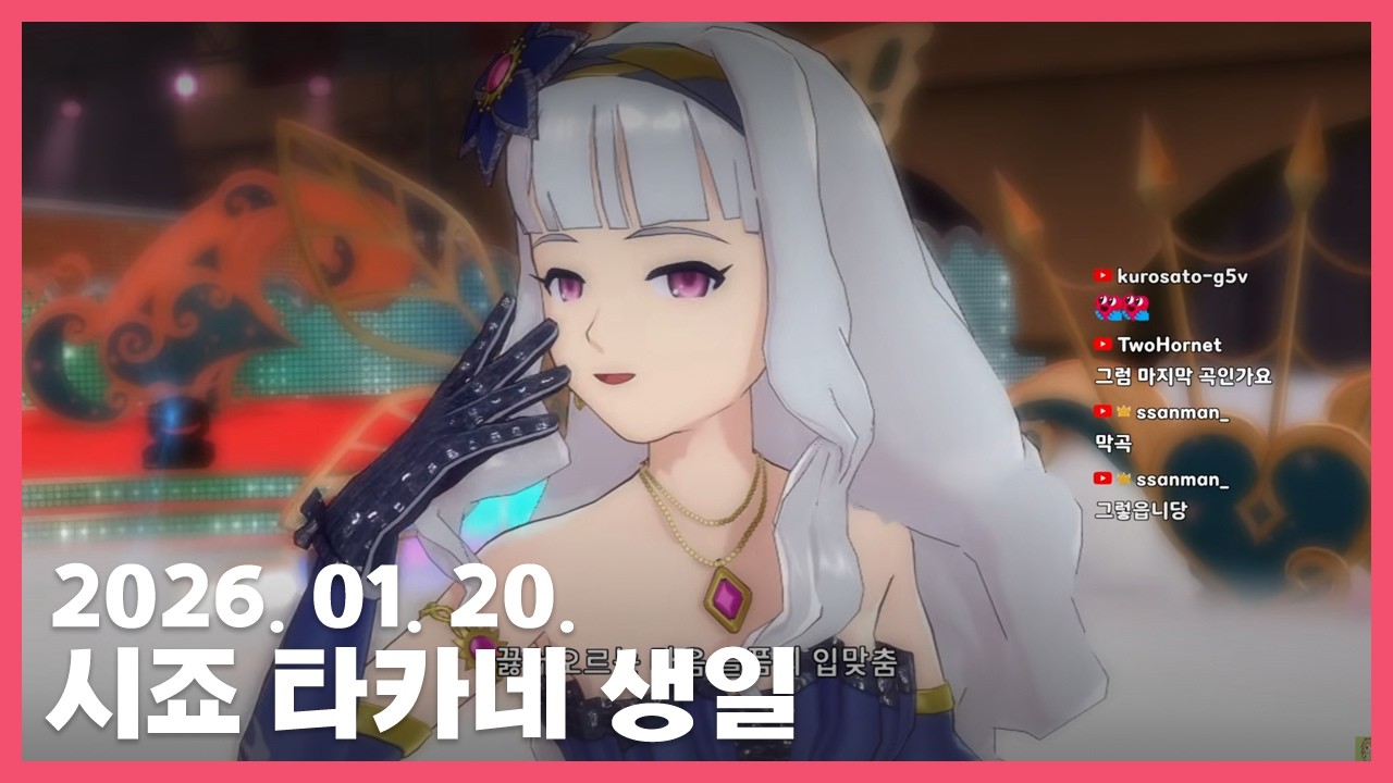 260120 // 원포올, 타카네 생일 뮤비 감상