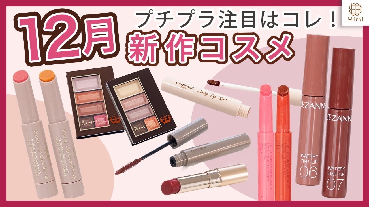 【12月新作コスメ】プチプラ人気リップに限定カラー登場！キャンメイク セザンヌ エテュセ リンメル オペラ【MimiTV】