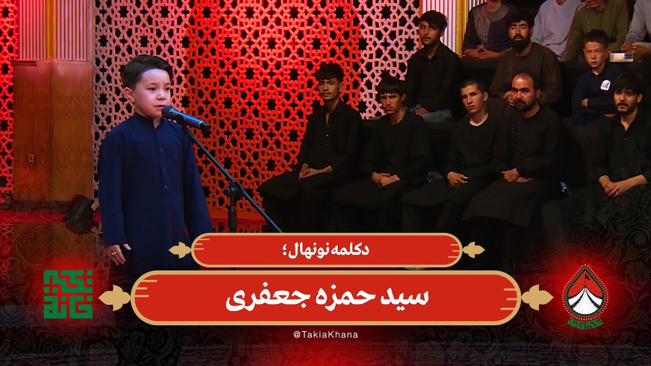 دکلمه نونهال؛ سید حمزه جعفری | تکیه خانه - فصل دوم