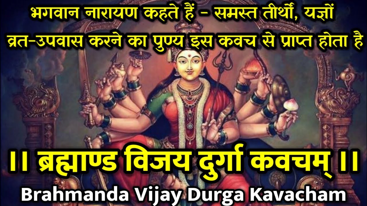 ब्रह्माण्ड विजय दुर्गा कवचम्। मां दुर्गा का अत्यंत शक्तिशाली कवच~Brahmanda Vijay Durga Kavacham