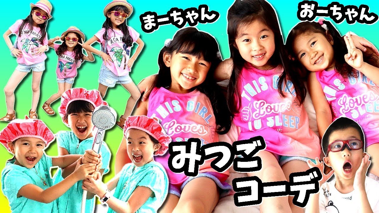 夏休みの1日 コーディネート👗 三つ子 コーデ😍 チャレンジ🤩 HIMAWARIちゃんねる まーちゃん おーちゃん かほちゃん で三つ子