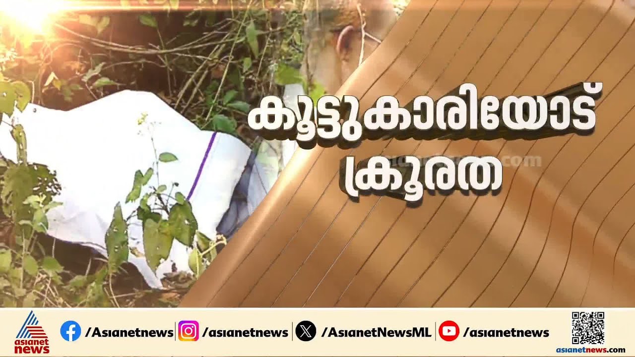 പെൺകുട്ടിക്ക് മറ്റൊരു പ്രണയമുണ്ടെന്ന് സംശയം; പ്രണയപ്പകയിലെ ബലാത്സംഗ കൊലയിൽ ഞെട്ടി നാട് | Malappuram
