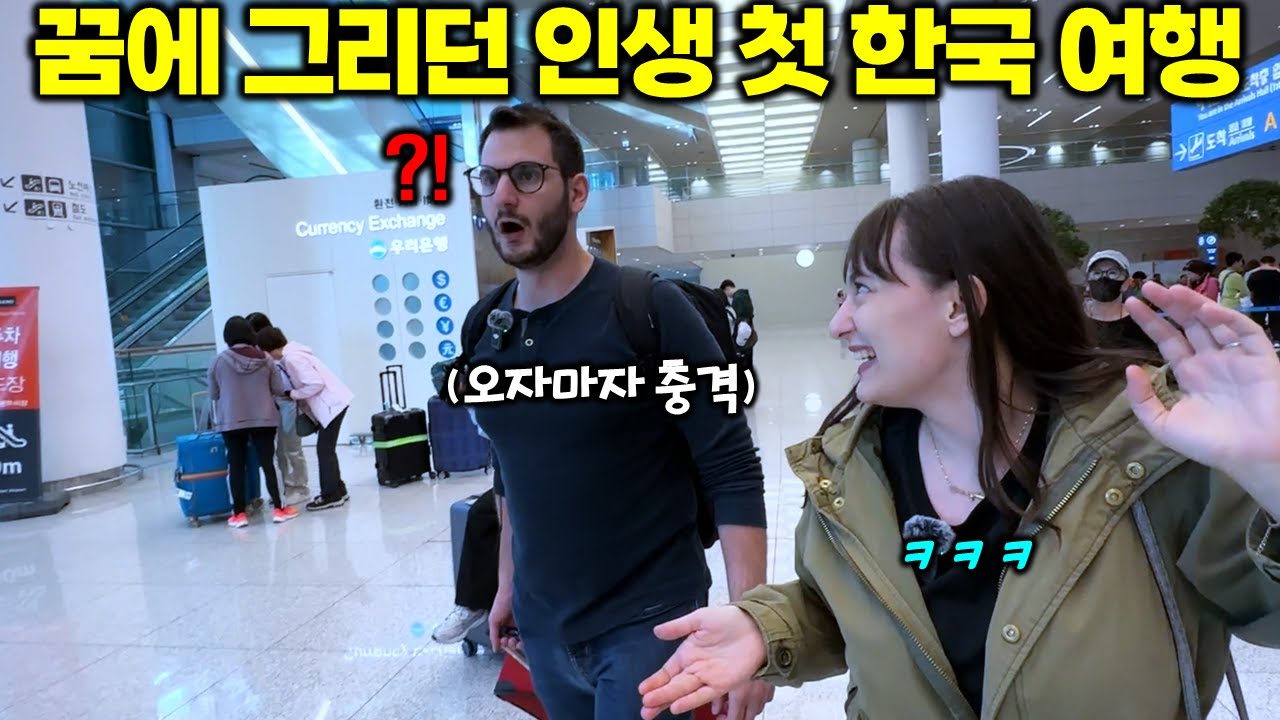 드디어 꿈에 그리던 한국 도착! 한국에 도착하자마자 인천공항에서 충격받은 캐나다 동생 ㅋㅋ 난생처음 한국 여행