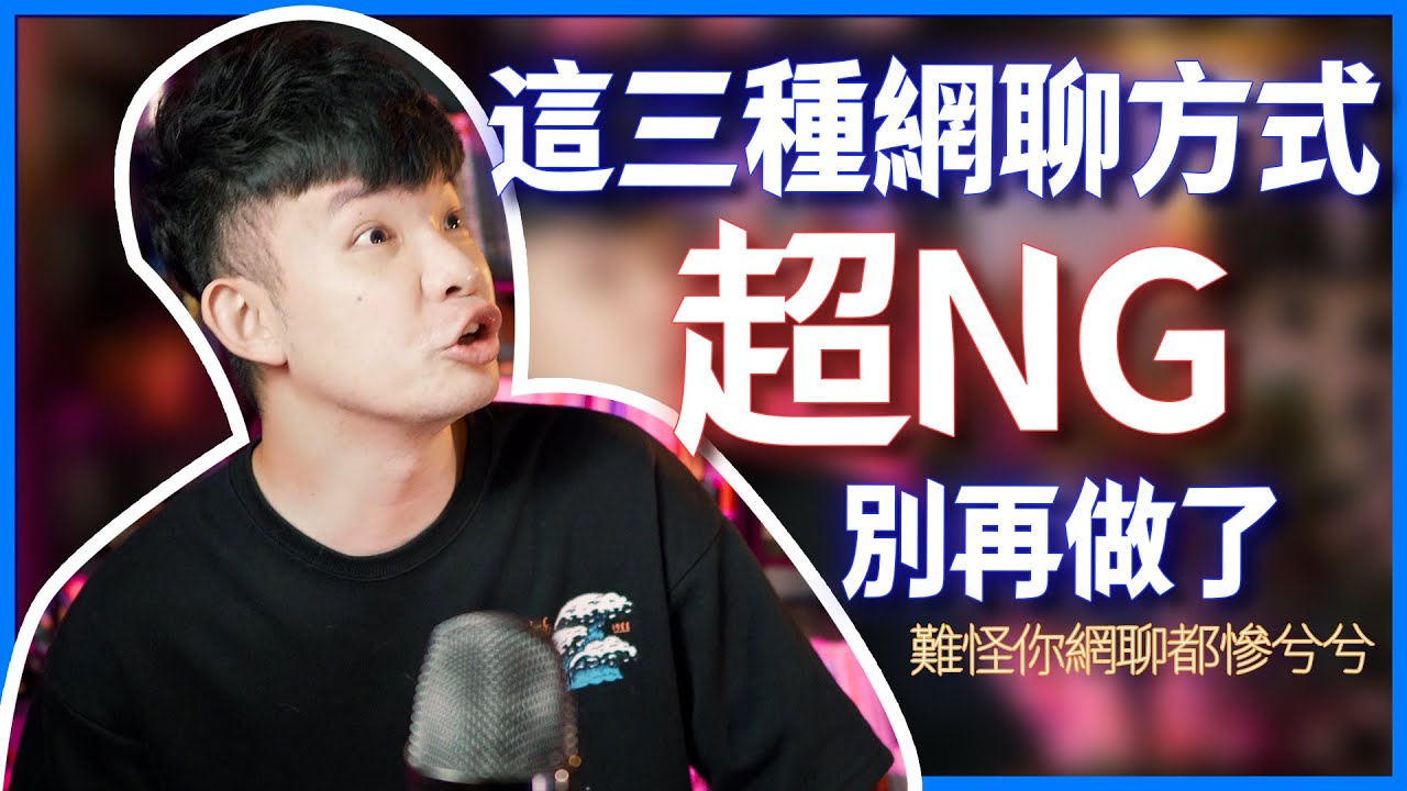 這三種網聊方式超NG別再做了|  (愛情)(感情)(戀愛)(吸引)【貝克書】