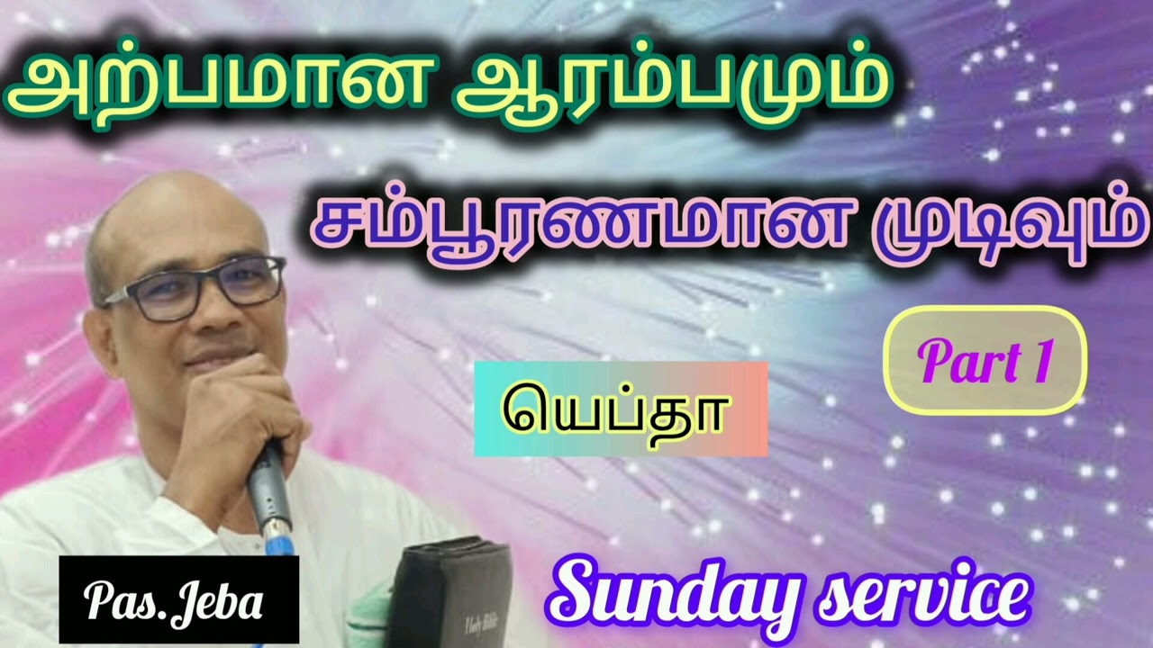 Pastor Jeba Messages | அற்பமான ஆரம்பமும்  சம்பூரணமான  முடிவும் || Sunday service