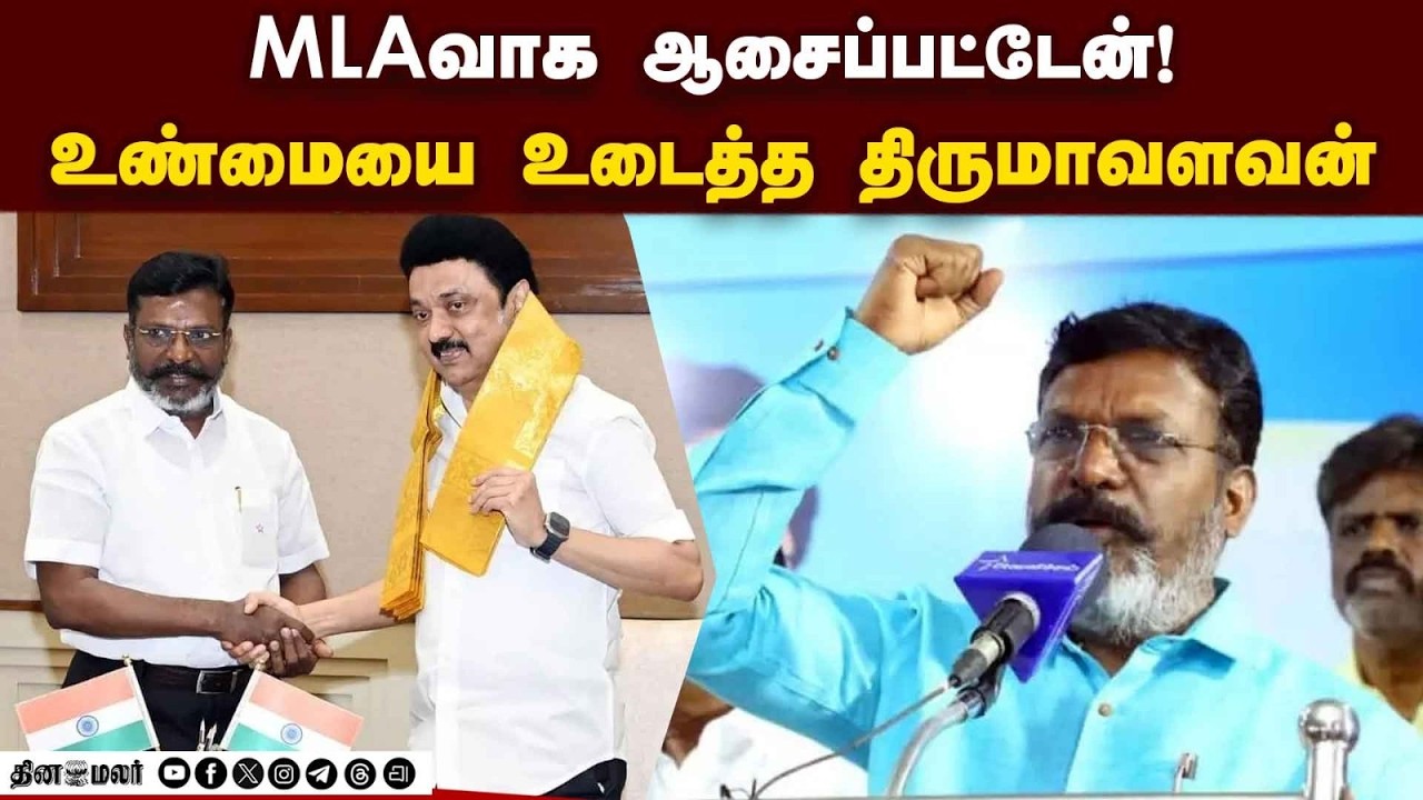 உதயநிதிக்கு எதிராக நானா? திருமாவளவன் பரபரப்பு பதில் | Thirumavalavan | VCK | VCK Candidate | 2026 El