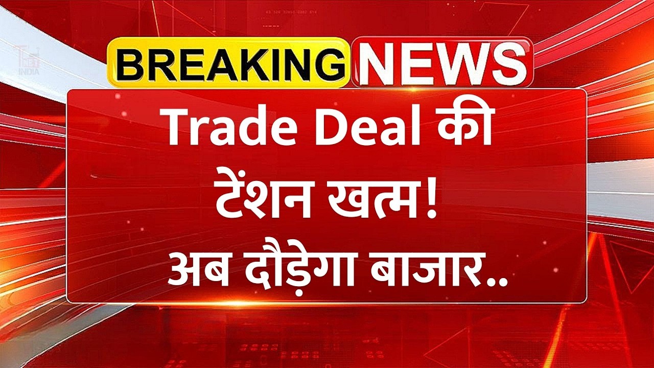 अब दौड़ेगा शेयर बाजार! Trade Deal की टेंशन खत्म  India US Trade Deal  Share Market News 1