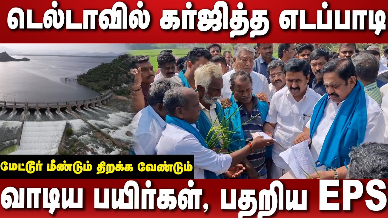 வாடிய பயிர்களை பார்த்து கொந்தளித்த எடப்பாடி| தமிழக அரசு எதிர்ப்பார்க்காத பேட்டி